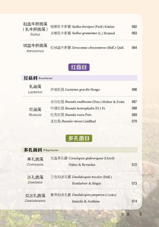 北京松山国家级自然保护区菌类图谱【中国农业出版社官方正版，可开发票，下单时留开票信息和电子邮箱】 商品图5