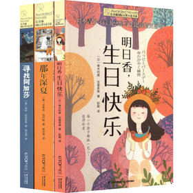 长青藤国际大奖小说书系·第5辑套装 明日香、那年深夏、寻找阿加莎 新版(全3册)
