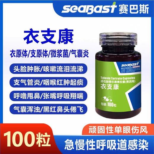 【衣支康100粒】鸽药单眼伤风呼吸道感染衣原体支原体（德国赛巴斯） 商品图0