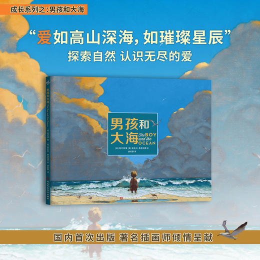 新书#男孩和大海 成长系列绘本 陆可铎 探索自然 认识无尽的爱 商品图0