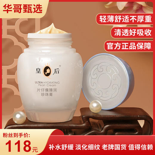 片仔癀皇后牌臻润珍珠膏40g 国货老品牌  淡化细纹滋润保湿面霜护肤品 增强肌肤屏障 补水舒缓 不仅补水更锁水 商品图0