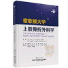 《密歇根大学上肢骨折外科学》 商品缩略图0