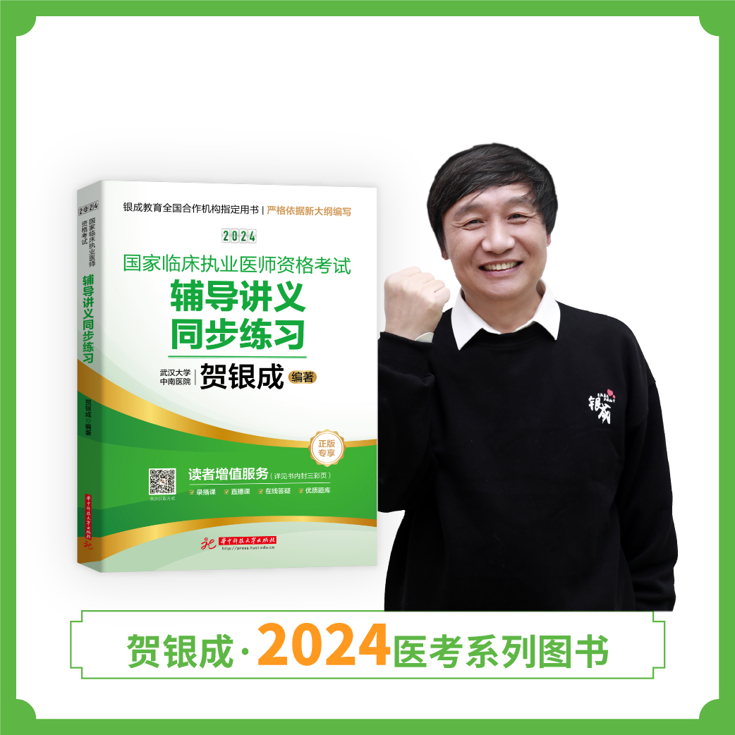 现货丨24版执业同步练习丨贺银成2024国家临床执业医师资格考试辅导讲义同步练习