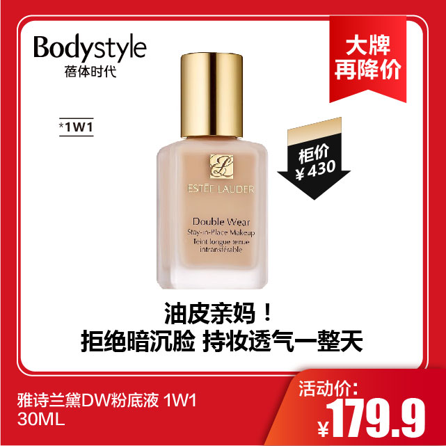 【11.4大牌再降价】雅诗兰黛DW粉底液 1W1 30ML