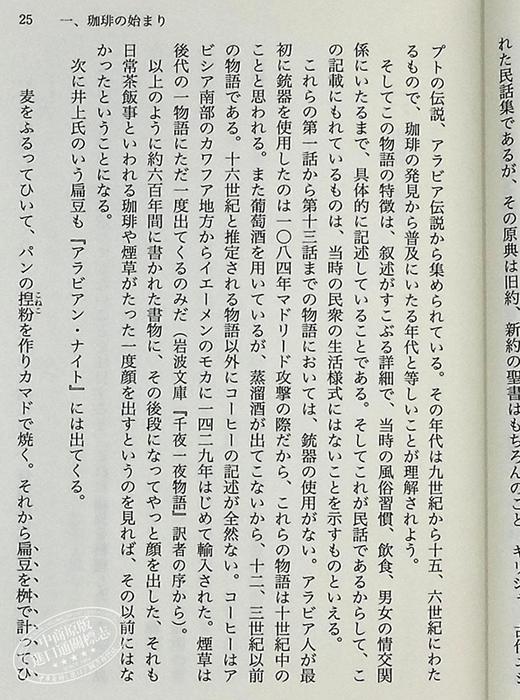 【中商原版】日本的咖啡 日本文化生活史 奥山仪八郎 旦部幸博 日文原版 讲谈社学术文库 日本の珈琲 講談社学術文庫 商品图6