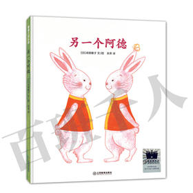 另一个阿德    二年级共读书正版现货速发|名师推荐|小学生课外阅读2年级课外读物