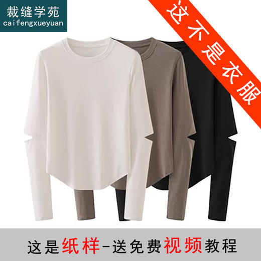 裁缝学苑AQ218圆领拼接袖长袖T恤纸样女韩版设计感打底小衫打板裁剪样板 商品图0