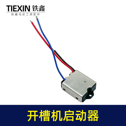 【货号07131】钢材机切割机开槽机电镐软启动电动工具启动开关 商品图1