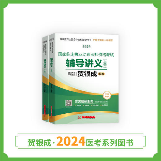 现货丨24版助理辅导讲义丨贺银成2024临床执业助理医师资格考试辅导讲义(上下册) 商品图2