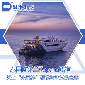 【船宿】2023-24年泰国斯米兰船宿Tapana - 6天5晚14潜（2024.3）