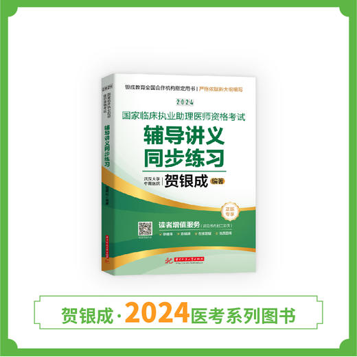 现货丨24版助理同步练习丨贺银成2024国家临床执业助理医师资格考试辅导讲义同步练习 商品图2