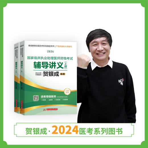 现货丨24版助理辅导讲义丨贺银成2024临床执业助理医师资格考试辅导讲义(上下册) 商品图0