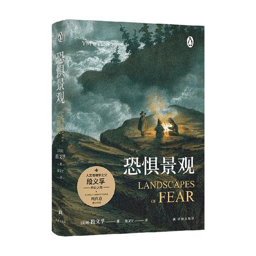 恐惧景观 段义孚 著 科学与自然 商品图4