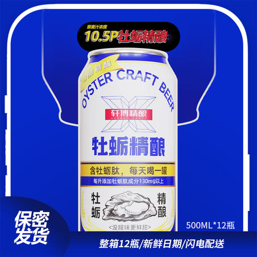 【男人能量补给站 1罐顶3个生蚝】轩博牡蛎精酿啤酒500ml*12罐/箱 商品图0