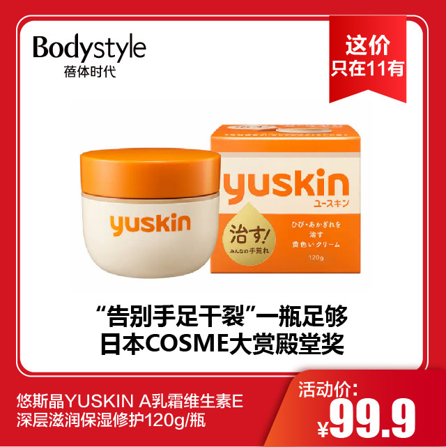 【11.4这价只在11有】悠斯晶YUSKIN A乳霜维生素E深层滋润保湿修护120g/瓶