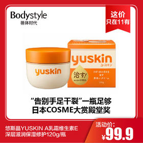 【11.4这价只在11有】悠斯晶YUSKIN A乳霜维生素E深层滋润保湿修护120g/瓶
