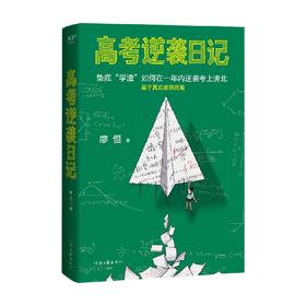 高考逆袭日记 廖恒 著 励志与成功