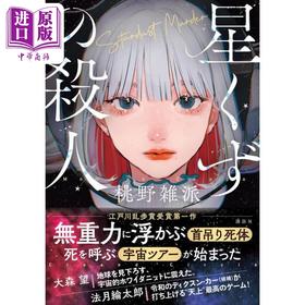 【中商原版】宇宙旅馆星辰的杀人 日文原版 桃野杂派 星くずのさつじん