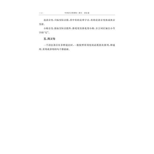 中国语言资源集·浙江（语法卷）/浙江省语言资源保护工程成果 商品图3