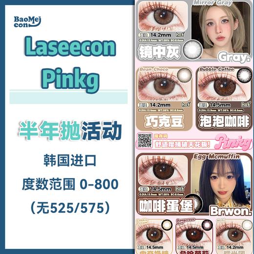Laseecon·半年抛合集  118一副 158两副 188三副  联合Pinkg开启暑假活动！！！韩产0-800<一副两片> 商品图0