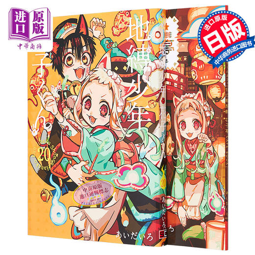 【中商原版】漫画 地缚少年花子君 特装版 20 附带小册子 aidairo SQUARE ENIX 地縛少年花子くん あいだいろ 日文原版漫画书 商品图0