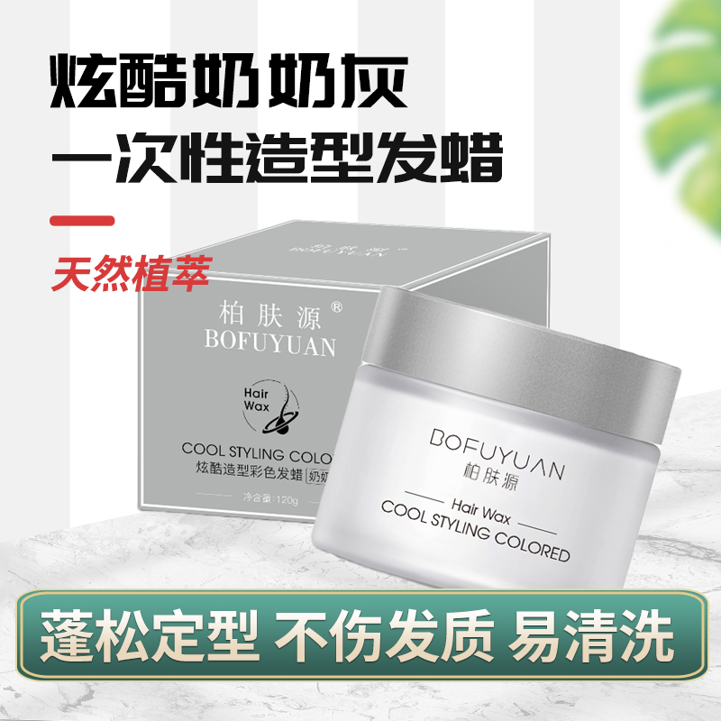 柏肤源 炫酷造型彩色发蜡