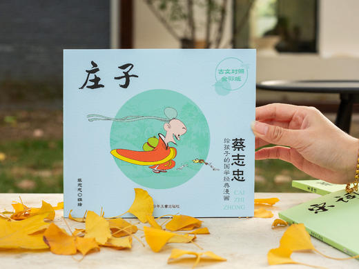 《蔡志忠给孩子的国学经典漫画》礼盒装全17册丨诸子百家+文史经典+神话志异，一套看尽国学经典（赠蔡志忠亲绘书签、画作、手账本） 商品图3