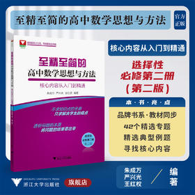 至精至简的高中数学思想与方法：核心内容从入门到精通（选择性必修第二册）（第二版）/2/浙江大学出版社/朱成万/严兴光/王红权