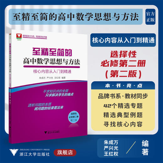 至精至简的高中数学思想与方法：核心内容从入门到精通（选择性必修第二册）（第二版）/2/浙江大学出版社/朱成万/严兴光/王红权 商品图0