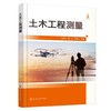土木工程测量（齐庆会） 商品缩略图0