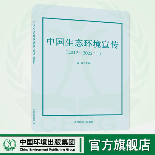 中国生态环境宣传:2012—2022年	9787511155931 商品图0