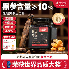 花姐食养黑参玉灵膏古法蒸制气血桂圆酸枣仁王孟英正宗