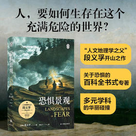 恐惧景观 段义孚 著 科学与自然