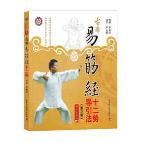 古本易筋经十二势导引法 严慰冰 著 医学