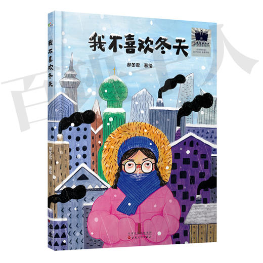 我不喜欢冬天   二年级共读书正版现货速发|名师推荐|小学生课外阅读2年级课外读物 商品图0