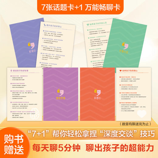 与孩子深度交谈：高质量谈话提升孩子的七大能力 商品图5