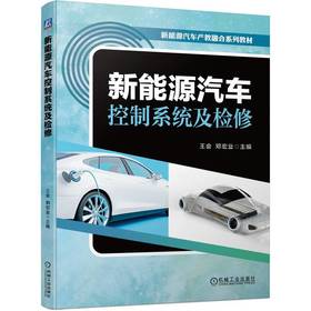 官网 新能源汽车控制系统及检修 王会 教材 9787111730729 机械工业出版社