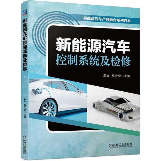 官网 新能源汽车控制系统及检修 王会 教材 9787111730729 机械工业出版社 商品图0