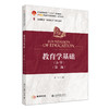 教育学基础（小学）（第二版） 汪波 主编 北京大学出版社 商品缩略图0