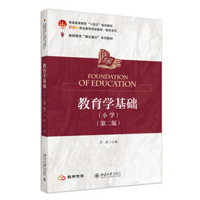教育学基础（小学）（第二版） 汪波 主编 北京大学出版社