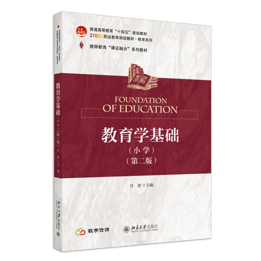 教育学基础（小学）（第二版） 汪波 主编 北京大学出版社 商品图0