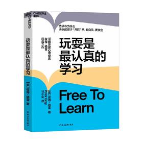 玩耍是最认真的学习 彼得·格雷 著 社会科学