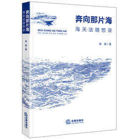 奔向那片海：海关法随想录 陈晖著 法律出版社