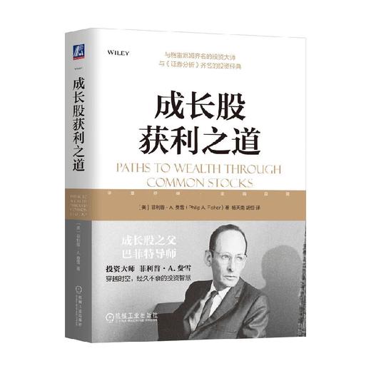 成长股获利之道 菲利普·A.费雪 著 金融与投资 商品图0