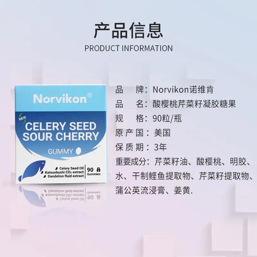 【买1赠1】美国 Norvikon诺维肯 酸樱桃芹菜籽凝胶糖果 126g/盒（约90粒） 商品图1