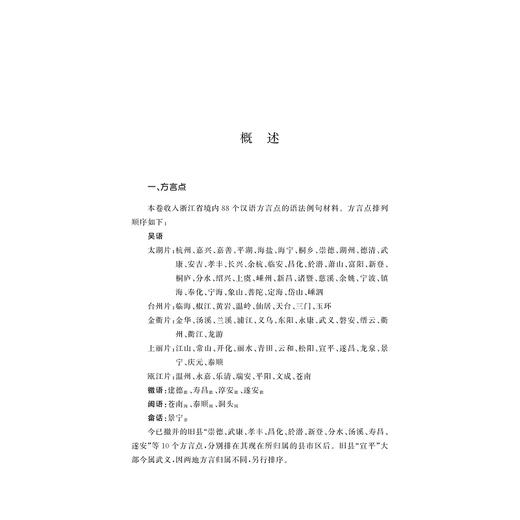 中国语言资源集·浙江（语法卷）/浙江省语言资源保护工程成果 商品图1