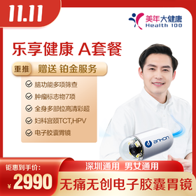 【美年大健康】双十二活动 新品特价-乐享健康A体检套餐+胶囊胃镜VIP/臻享健康B体检套餐+胶囊胃镜+小肠镜VIP（2023年12月13日下架）