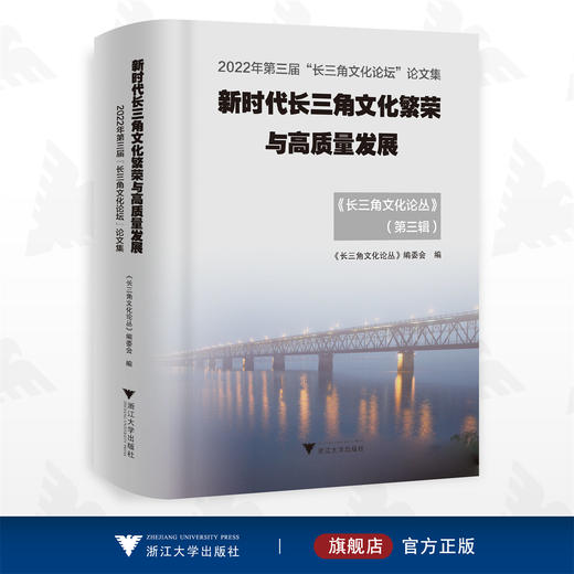 新时代长三角文化繁荣与高质量发展——2022年第三届“长三角文化论坛”论文集/《长三角文化论丛》编委会/浙江大学出版社 商品图0