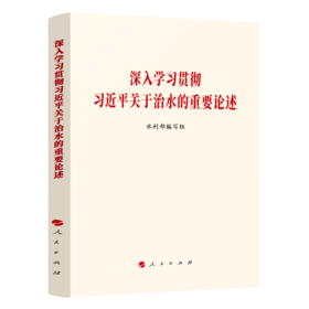 深入学习贯彻习近平关于治水的重要论述