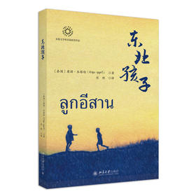 东北孩子 康朋·本塔维  著  熊燃 译 北京大学出版社